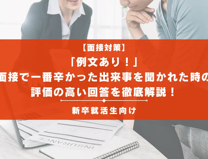 「例文あり！」面接で一番辛かった出来事を聞かれた時の評価の高い回答を徹底解説！